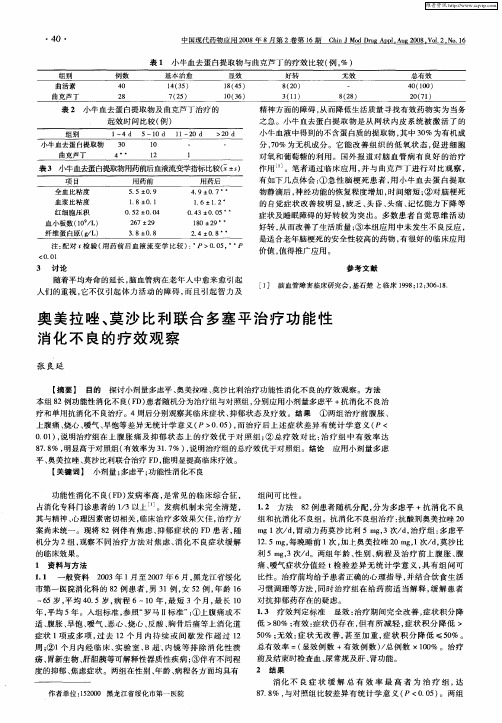 奥美拉唑、莫沙比利联合多塞平治疗功能性消化不良的疗效观察