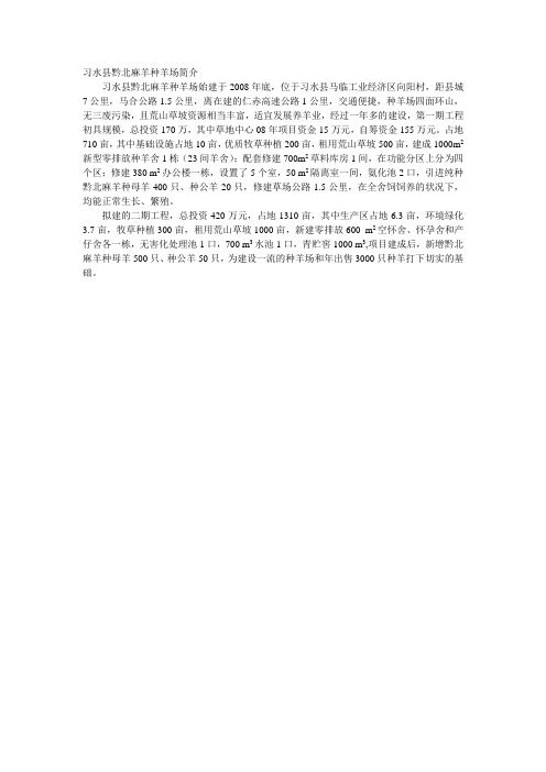 习水县黔北麻羊种羊场简介