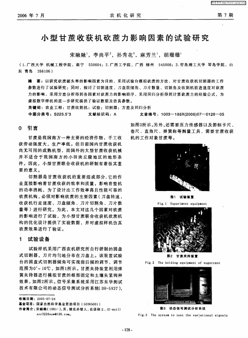 小型甘蔗收获机砍蔗力影响因素的试验研究