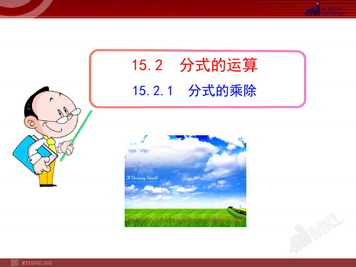 人教版数学八年级上册第十五章初中数学上课课件15分式的乘除(人教版八年级上册)