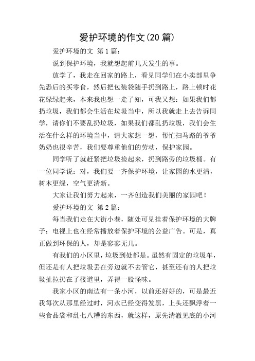 爱护环境的作文(20篇)