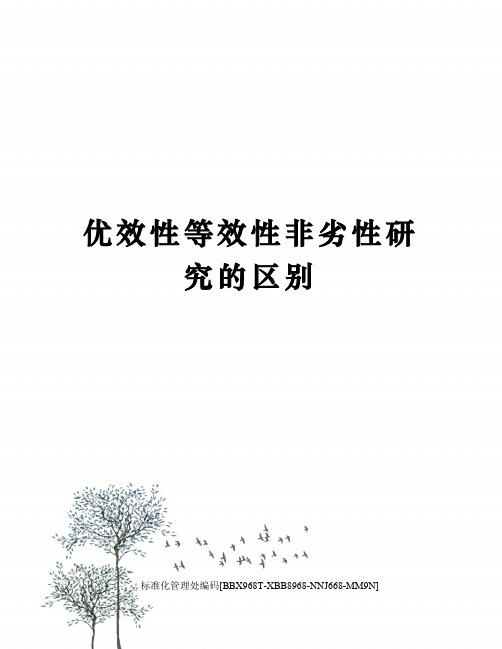 优效性等效性非劣性研究的区别