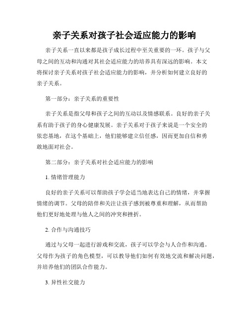 亲子关系对孩子社会适应能力的影响