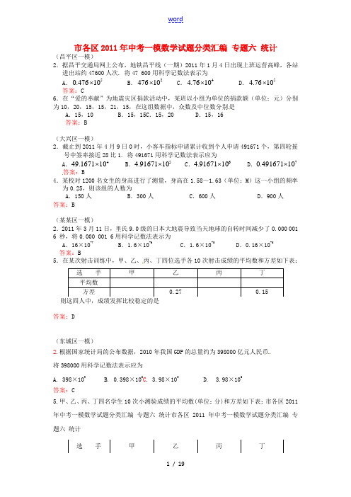 北京市各区2011年中考一模数学试题分类汇编 专题六 统计