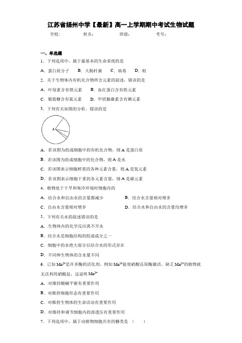 江苏省扬州中学【最新】高一上学期期中考试生物试题