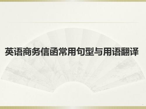 最新英语商务信函常用句型课件.ppt