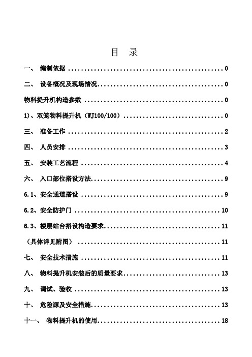 物料提升机施工方案(编完)