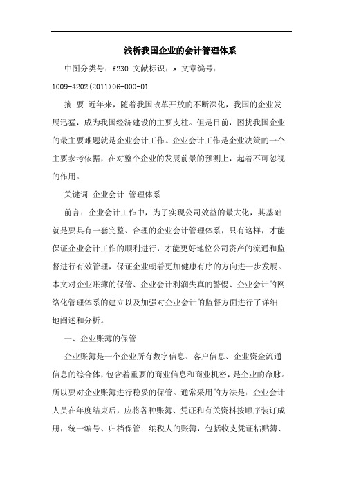 我国企业会计管理体系论文