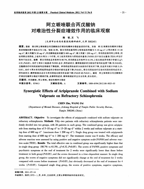 阿立哌唑联合丙戊酸钠对难治性分裂症增效作用的临床观察