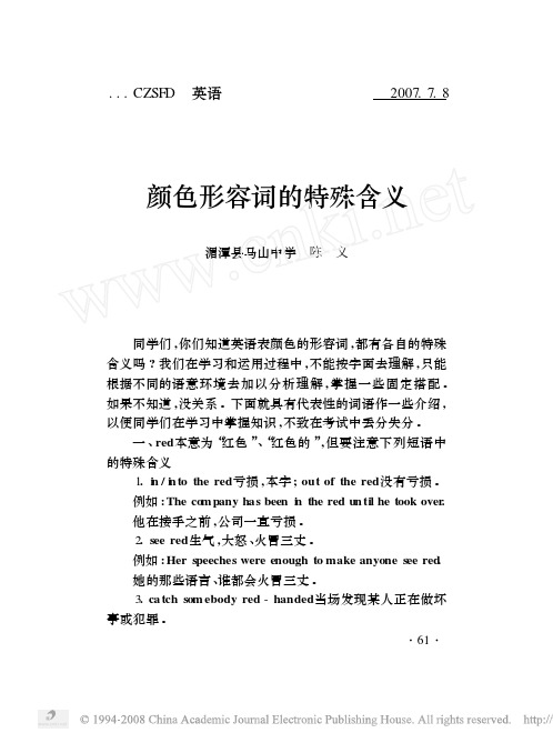 颜色形容词的特殊含义