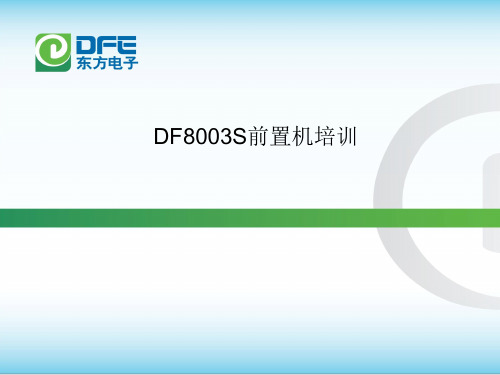 df8003S前置机