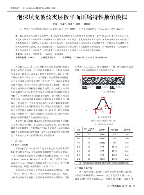 泡沫填充波纹夹层板平面压缩特性数值模拟