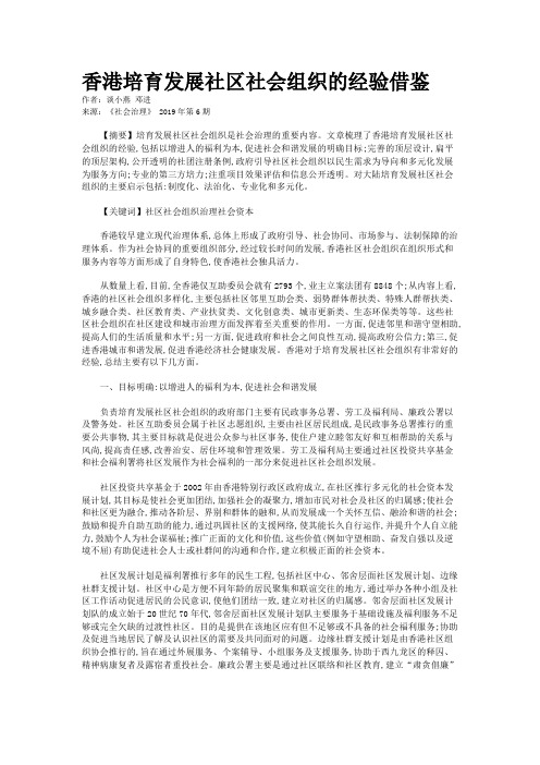 香港培育发展社区社会组织的经验借鉴