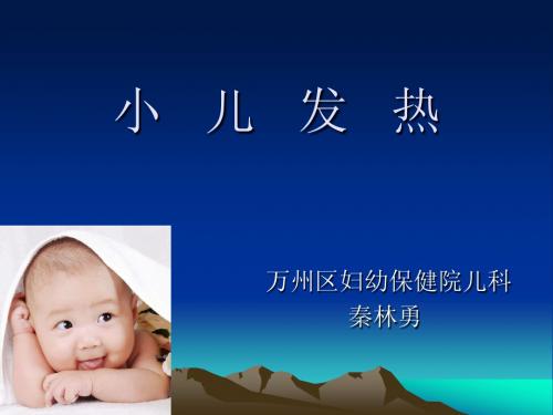 发热