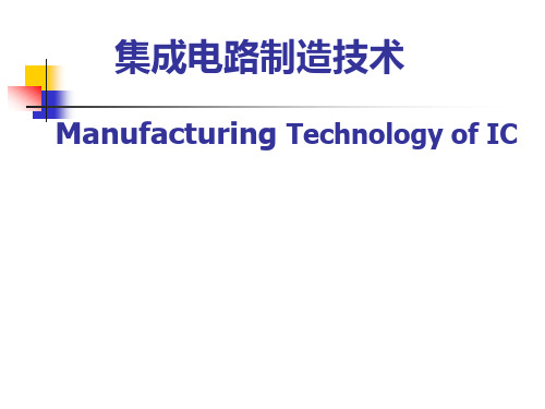 集成电路制造技术 第三章 扩散