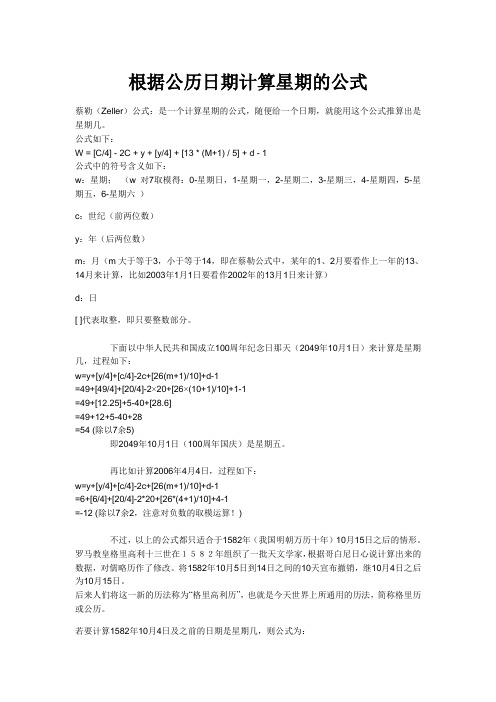 根据公历日期计算星期的公式