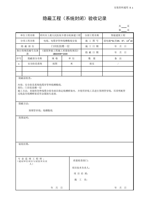 电线穿管  隐蔽工程验收记录