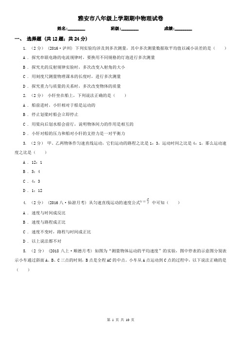 雅安市八年级上学期期中物理试卷