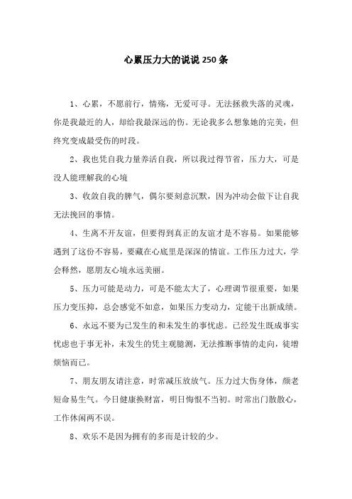 心累压力大的说说250条