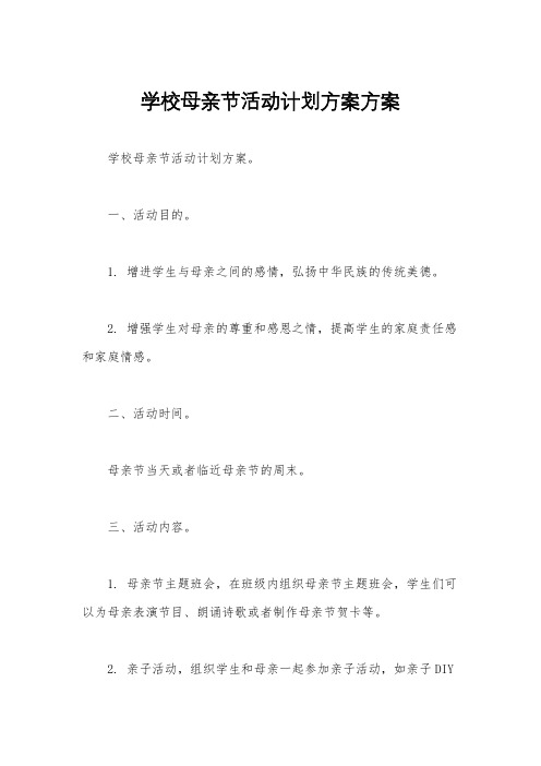 学校母亲节活动计划方案方案