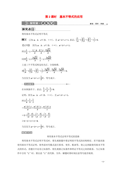 高中数学第二章2.2基本不等式(第2课时)基本不等式的应用教师用书新人教A版必修第一册