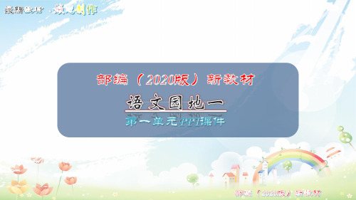 2020年春部编本人教版小学五年级语文下册第一单元语文园地一及全单元PPT课件