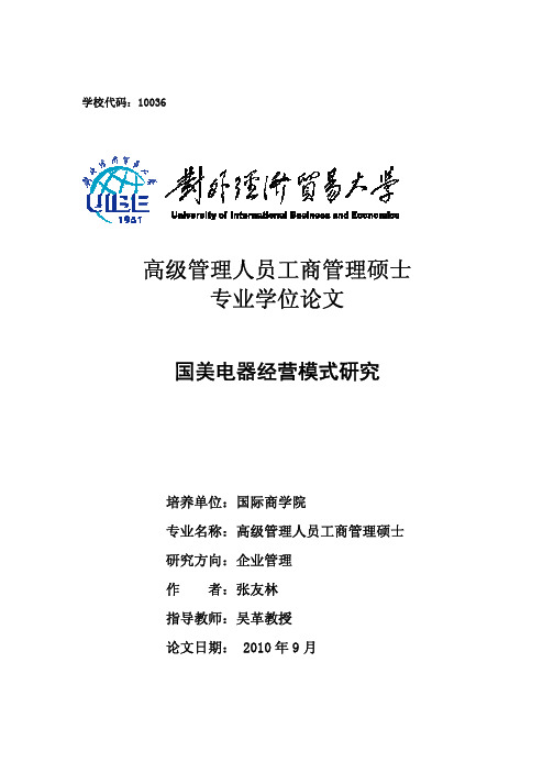 国美电器经营模式研究