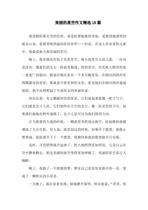 中小学美丽的星空作文精选15篇