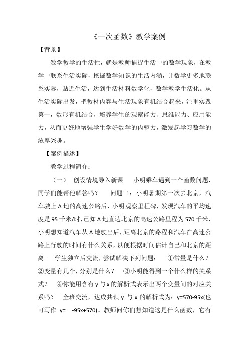 一次函数案例 -完整版公开课教学设计