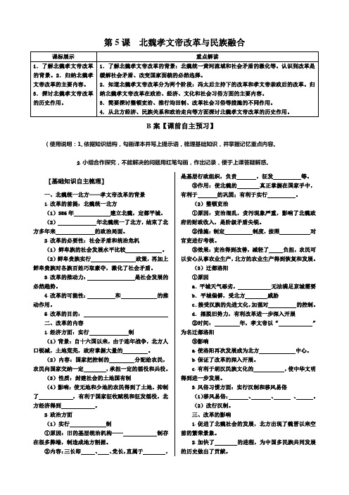 岳麓版选修1第5课《北魏孝文帝改革与民族融合》word学案1
