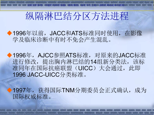 纵隔淋巴结分区和临床意义课件