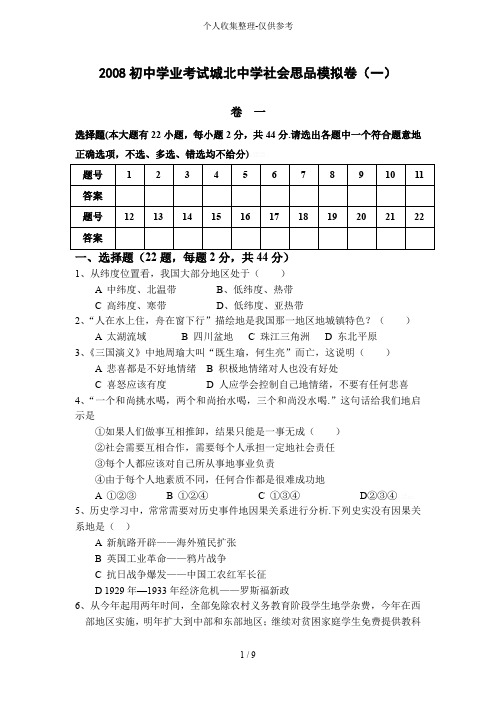 初三学业考试社会思品模拟题附标准答案
