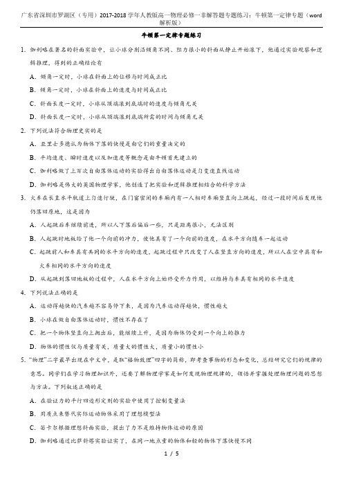 广东省深圳市罗湖区(专用)2017-2018学年人教版高一物理必修一非解答题专题练习：牛顿第一定律专