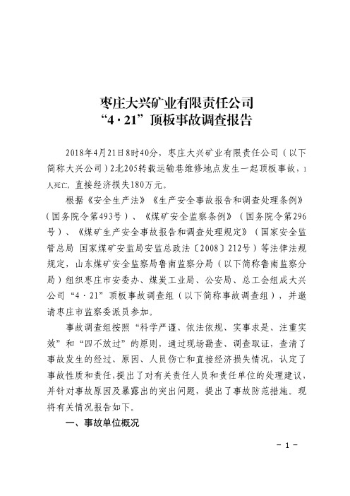 枣庄大兴矿业有限责任公司4·21顶板事故调查报告