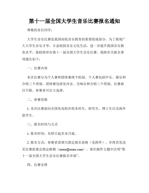 第十一届全国大学生音乐比赛报名通知