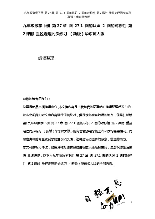 九年级数学下册第27章圆27.1圆的认识2圆的对称性第2课时垂径定理练习华东师大版(2021年整理)