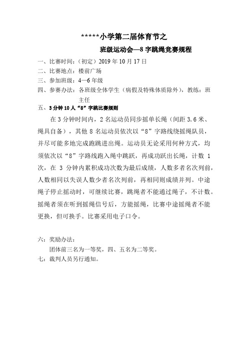 1小学第二届体育节之8字跳绳