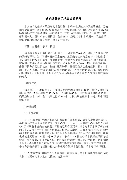 试论结肠癌手术患者的护理