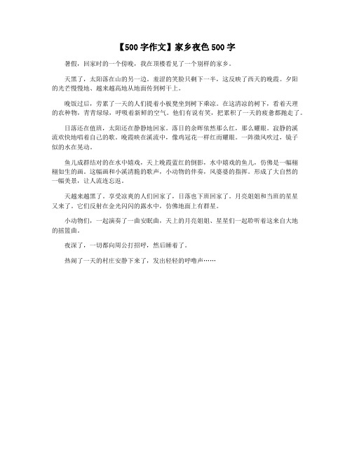 【500字作文】家乡夜色500字