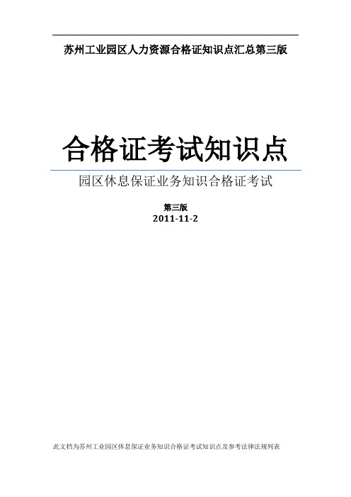 苏州工业园区人力资源合格证知识点汇总第三版