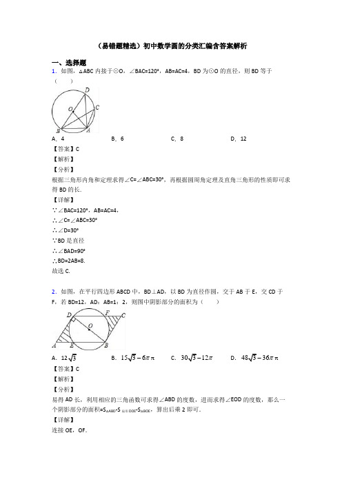 (易错题精选)初中数学圆的分类汇编含答案解析