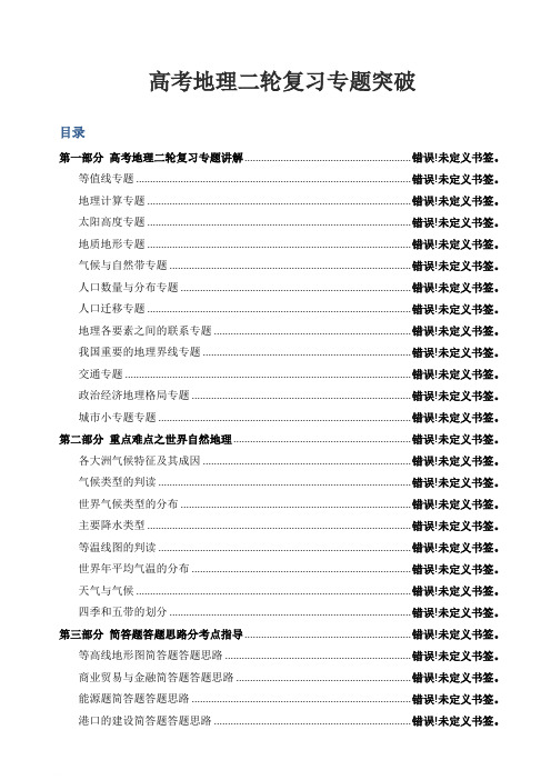 高考地理二轮复习专题突破(专题讲解、答题思路与方法指导)