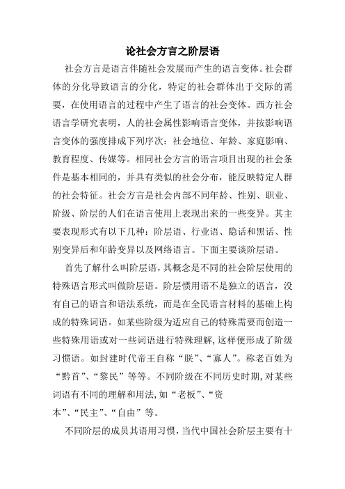 论社会方言之阶层语