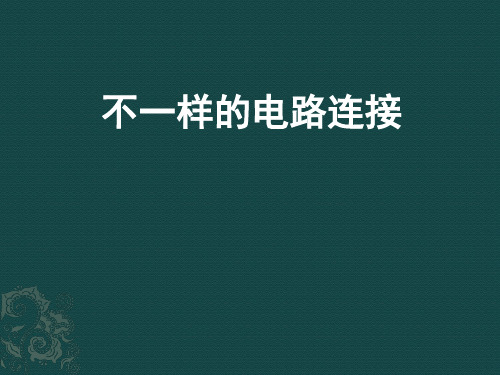 四年级下 不一样的电路连接教科版ppt (共17页)
