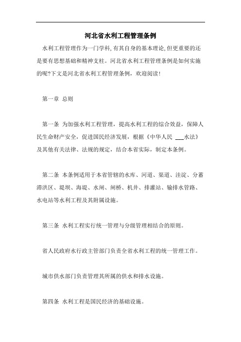 河北省水利工程管理条例