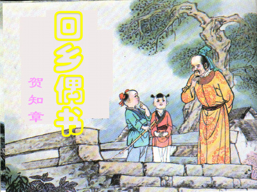 回乡偶书ppt教学课件