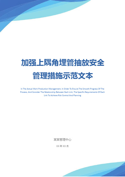 加强上隅角埋管抽放安全管理措施示范文本