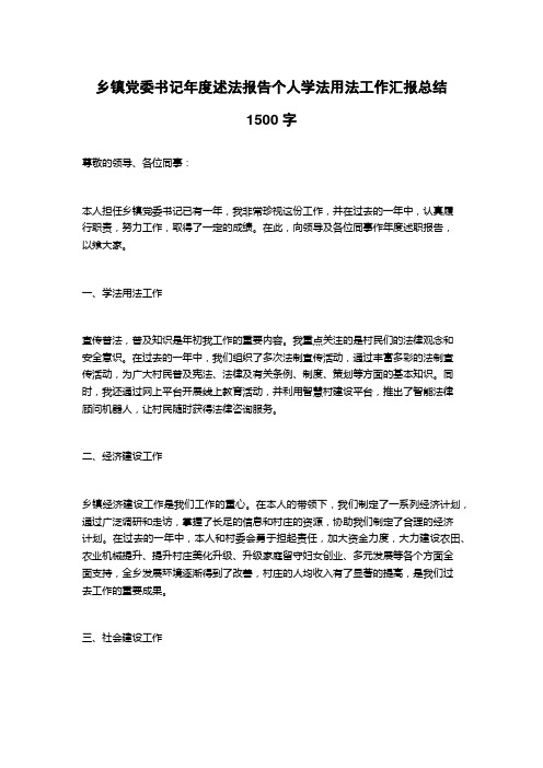 乡镇党委书记年度述法报告个人学法用法工作汇报总结