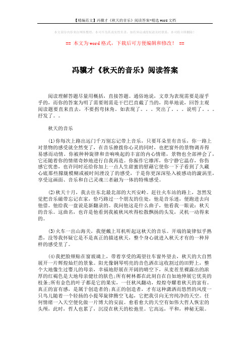 【精编范文】冯骥才《秋天的音乐》阅读答案-精选word文档 (4页)