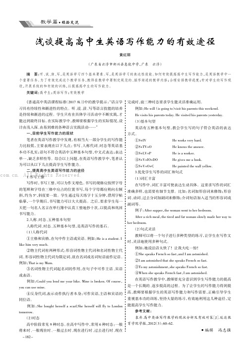 浅谈提高高中生英语写作能力的有效途径